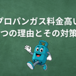lpガス高すぎる賃貸入居者へ！諦めないでください【2025年版】効果実証済み。交渉＆乗り換え方法！