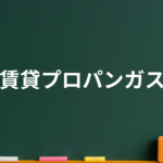 賃貸プロパンガスお住い予定の方へ！【最新】法改正情報を踏まえて、高いガス代について！解説！