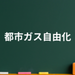 ガス自由化とは？【都市ガス】会社変更で本当にお得になるのか徹底検証！変わること・変わらないことを解説！