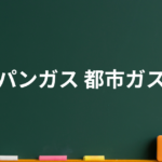 プロパンガスと都市ガスの違い全15選！逆に共通点は？【今さら聞けないこと】をわかりやすく全解説しています！