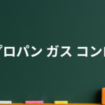 プロパンガスコンロは本当に高い？購入前に知るべきコストと選び方