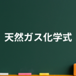 天然ガス化学式と成分について!プロパンガスと都市ガスの違いを化学式の観点で解説！これですっきりします！