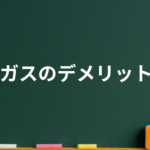 都市ガス デメリットとは？私たちが知るべき都市ガスの知識全てを解説しました。これで最善の選択ができます！
