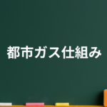 都市ガスのしくみは驚くべき！家まで届く流れ。知れば知るほど安心が増えます。