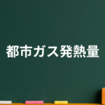 都市ガス発熱量の観点で解説！プロパンガスの熱量が２倍！？どちらが結局メリットがあるのか？