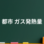 都市ガスの発熱量とは？種類・比較・CO₂排出量を算定する式まで紹介！