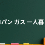 一人暮らしのプロパンガス料金――平均額・高くなる原因・節約術・乗り換え手順まで