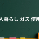 一人暮らしのガス使用量【2025年版】最新データ早見表付！セルフチェックが可能です！