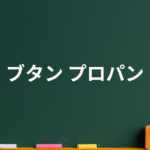 ブタン・プロパンの違い。選び方や用途を早見チャートと【表付】で解説！