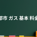 【都市ガスの基本料金】主要ガス会社の料金体系一覧表。乗り換えのメリットあるか？検証！