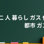 【2025年最新】二人暮らしの都市ガス代はいくら？平均額・LPガスとの料金差・今日からできる節約術を完全解説