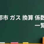 【最新版】都市ガスの換算係数・CO2排出係数《一覧と使い方》2025年版