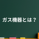 ガス機器とは？8つのカテゴリーに分けて解説！ガス種適合・安全対策・省エネの年数別・買い替え判断の目安表付！