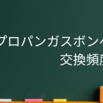 プロパンガスボンベ交換頻度。ホントによくある11個の質問をFAQ形式で詳しく疑問に答えました！