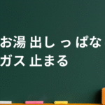 お湯を出しっぱなしにしたらガスが止まった？原因と復帰方法・注意点をわかりやすく解説！